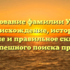 Исследование фамилии Улезько: происхождение, история, значение и правильное склонение для успешного поиска предков.