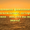 Исследование фамилии Цепа: происхождение, история и значение – все, что вы хотели знать!