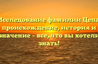 Исследование фамилии Цепа: происхождение, история и значение – все, что вы хотели знать!