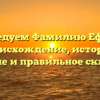 Исследуем Фамилию Ефанов: происхождение, история, значение и правильное склонение