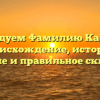 Исследуем Фамилию Канкова: происхождение, история, значение и правильное склонение