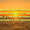 Исследуем Фамилию Копьева: происхождение, история и значение, а также склонение для правильного употребления.