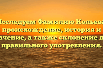 Исследуем Фамилию Копьева: происхождение, история и значение, а также склонение для правильного употребления.