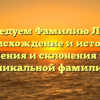 Исследуем Фамилию Лозко: происхождение и история, значения и склонения этой уникальной фамилии