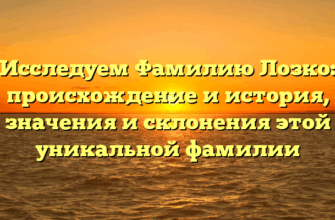 Исследуем Фамилию Лозко: происхождение и история, значения и склонения этой уникальной фамилии