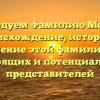 Исследуем Фамилию Моргия: происхождение, история и склонение этой фамилии для настоящих и потенциальных представителей