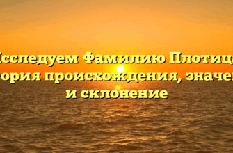 Исследуем Фамилию Плотица: история происхождения, значение и склонение
