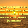 Исследуем историю и значение фамилии Самсонюк: узнайте о происхождении и правильном склонении этой уникальной фамилии