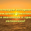 Исследуем историю и происхождение фамилии Героя: узнайте о значениях и правильном склонении!