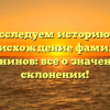 Исследуем историю и происхождение фамилии Сурьянинов: все о значениях и склонении!