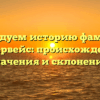 Исследуем историю фамилии Купервейс: происхождение, значения и склонения.