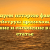 Исследуем историю фамилии Цихмейструк: происхождение, значение и склонение в одной статье