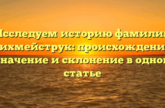 Исследуем историю фамилии Цихмейструк: происхождение, значение и склонение в одной статье