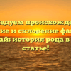 Исследуем происхождение, значение и склонение фамилии Барадай: история рода в одной статье!