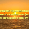 Исследуем происхождение, значение и склонение фамилии Даваев: история рода от А до Я