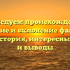 Исследуем происхождение, значение и склонение фамилии Сонж: история, интересные факты и выводы
