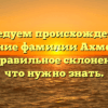 Исследуем происхождение и значение фамилии Ахмедов, а также правильное склонение – все, что нужно знать.