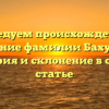 Исследуем происхождение и значение фамилии Бахурина: история и склонение в одной статье