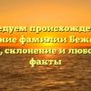 Исследуем происхождение и значение фамилии Беженарь: история, склонение и любопытные факты