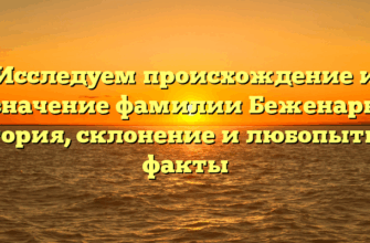 Исследуем происхождение и значение фамилии Беженарь: история, склонение и любопытные факты Исследуем происхождение и значение фамилии Беженарь: история, склонение и любопытные факты