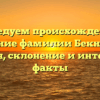 Исследуем происхождение и значение фамилии Бекниязов: история, склонение и интересные факты
