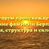 Исследуем происхождение и значение фамилии Берлякова: история, структура и склонение!