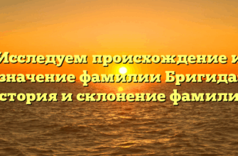 Исследуем происхождение и значение фамилии Бригида: история и склонение фамилии