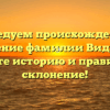 Исследуем происхождение и значение фамилии Видяпин: узнайте историю и правильное склонение!