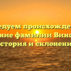 Исследуем происхождение и значение фамилии Винцевич: история и склонение