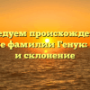 Исследуем происхождение и значение фамилии Генук: история и склонение