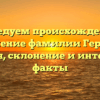 Исследуем происхождение и значение фамилии Герлит: история, склонение и интересные факты