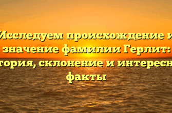 Исследуем происхождение и значение фамилии Герлит: история, склонение и интересные факты Исследуем происхождение и значение фамилии Герлит: история, склонение и интересные факты
