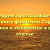 Исследуем происхождение и значение фамилии Горнов: история и склонение в одной статье