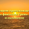 Исследуем происхождение и значение фамилии Грень: история и склонение