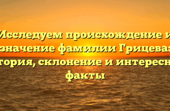 Исследуем происхождение и значение фамилии Грицева: история, склонение и интересные факты Исследуем происхождение и значение фамилии Грицева: история, склонение и интересные факты