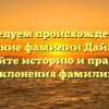Исследуем происхождение и значение фамилии Даймонд: узнайте историю и правила склонения фамилии