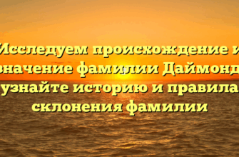 Исследуем происхождение и значение фамилии Даймонд: узнайте историю и правила склонения фамилии