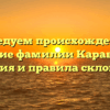 Исследуем происхождение и значение фамилии Карабашева: история и правила склонения