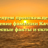 Исследуем происхождение и значение фамилии Качина: интересные факты и склонение
