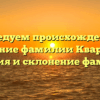 Исследуем происхождение и значение фамилии Квартина: история и склонение фамилии