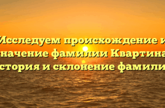 Исследуем происхождение и значение фамилии Квартина: история и склонение фамилии