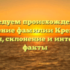 Исследуем происхождение и значение фамилии Кремнев: история, склонение и интересные факты