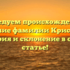 Исследуем происхождение и значение фамилии Кристофер: история и склонение в одной статье!