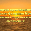 Исследуем происхождение и значение фамилии Крючек: историческая справка и правила склонения