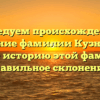 Исследуем происхождение и значение фамилии Кузнецова: узнайте историю этой фамилии и правильное склонение!