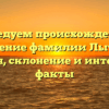 Исследуем происхождение и значение фамилии Лытнев: история, склонение и интересные факты