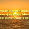 Исследуем происхождение и значение фамилии Молгачев: история и склонение в наши дни