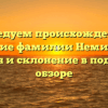 Исследуем происхождение и значение фамилии Неминущая: история и склонение в подробном обзоре
