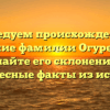 Исследуем происхождение и значение фамилии Огуренкова: узнайте его склонение и интересные факты из истории