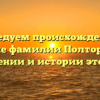 Исследуем происхождение и значение фамилии Полторака: все о склонении и истории этого рода